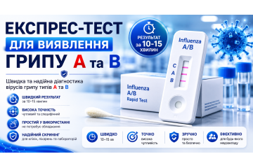 Експрес-тести для виявлення грипу типів A та B: швидка діагностика для своєчасного лікування