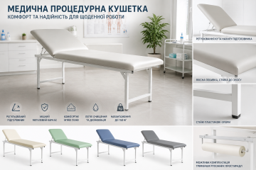 Медична кушетка для процедурних кабінетів: комфорт пацієнта та зручність лікаря
