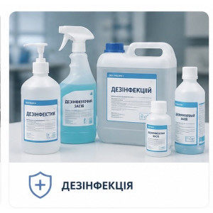 ДЕЗИНФІКУЮЧІ ЗАСОБИ